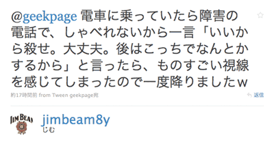 @geekpage 電車に乗っていたら障害の電話で、しゃべれないから一言「いいから殺せ。大丈夫。後はこっちでなんとかするから」と言ったら、ものすごい視線を感じてしまったので一度降りましたw