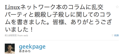 Linuxネットワーク本のコラムに乱交パーティと親殺し子殺しに関してのコラムを書きました。皆様、ありがとうございました!
