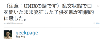 (注意:UNIXの話です)乱交状態で口を開いたまま発狂した子供を親が強制的に殺した。