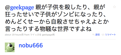 @geekpage 親が子供を殺したり、親が狂ったせいで子供がゾンビになったり、めんどくせーから自殺させちゃえよとか言ったりする物騒な世界ですよね