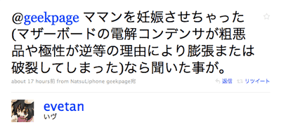@geekpage ママンを妊娠させちゃった(マザーボードの電解コンデンサが粗悪品や極性が逆等の理由により膨張または破裂してしまった)なら聞いた事が。
