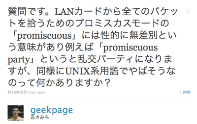 質問です。LANカードから全てのパケットを拾うためのプロミスキャスモードの「promiscuous」には性的に無差別という意味があり例えば「promiscuous party」というと乱交パーティになりますが、同様にUNIX系用語でやばそうなのって何かありますか?