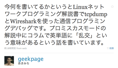 今何を書いてるかというとLinuxネットワークプログラミング解説書でtcpdumpとWiresharkを使った通信プログラミングデバッグです。プロミスキャスモードの解説中にコラムで英単語に「乱交」という意味があるという話を書いています。