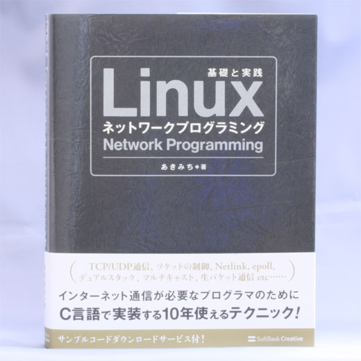 Linuxネットワークプログラミング あきみち